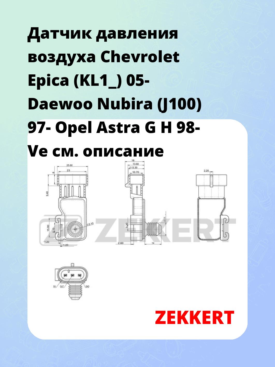 Датчик для автомобиля ZEKKERT SE-1004