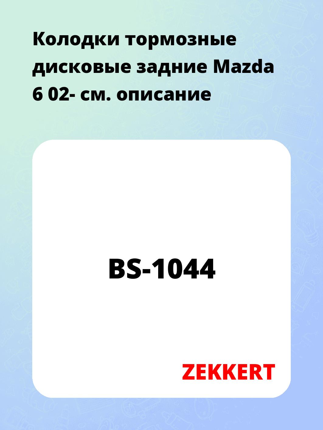 Колодки тормозные ZEKKERT BS-1044