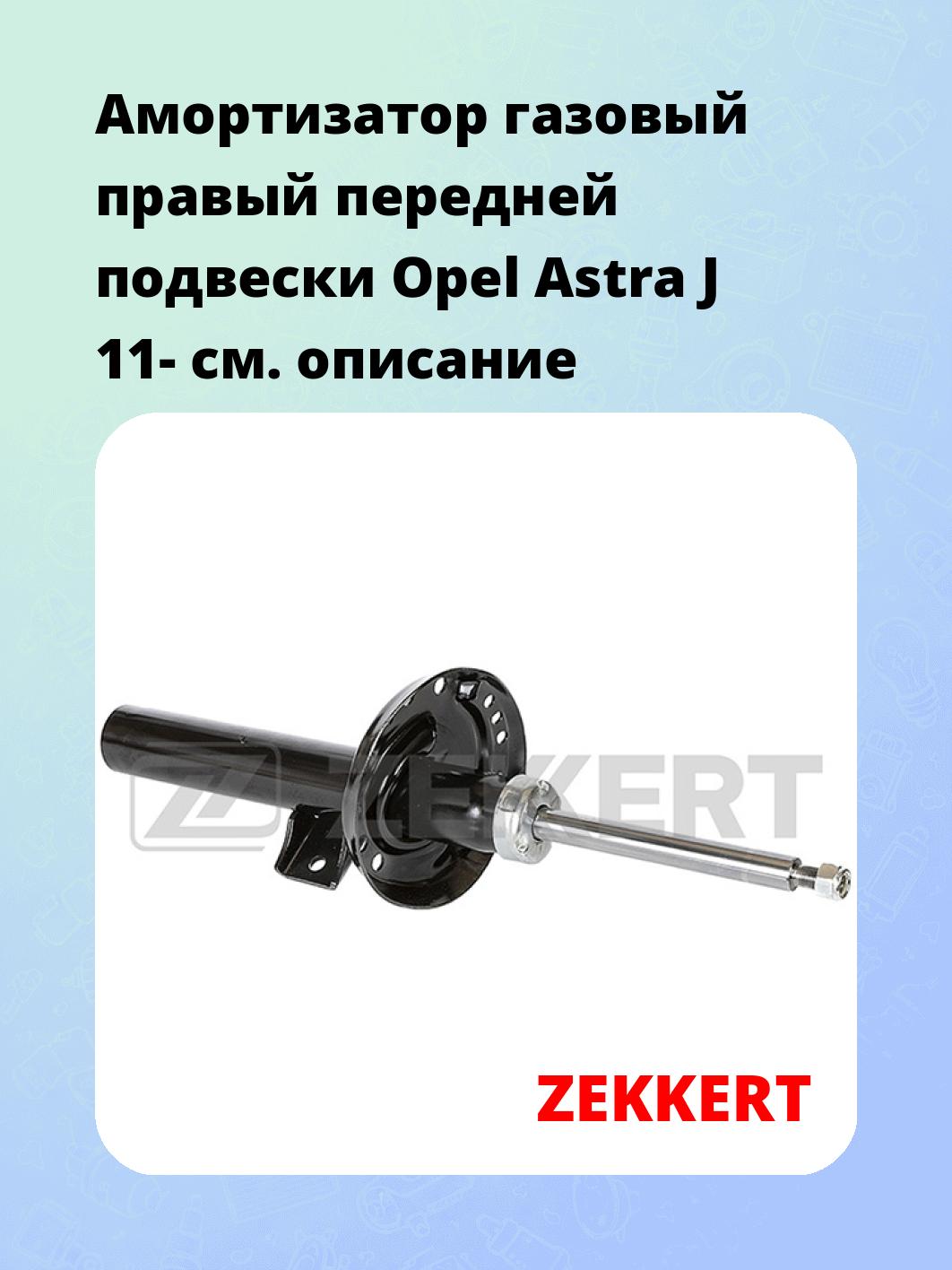 Амортизатор подвески ZEKKERT SG-6444