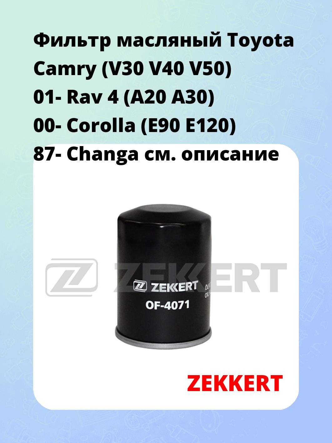 Фильтр масляный ZEKKERT OF-4071