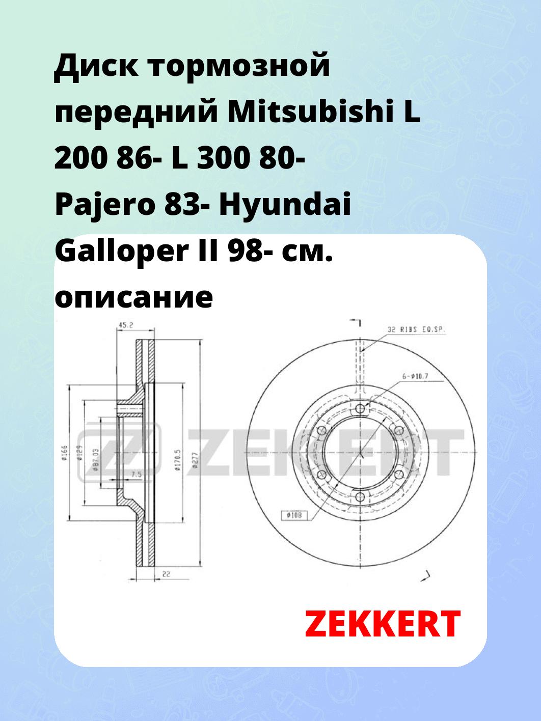 Диск тормозной ZEKKERT BS-5693