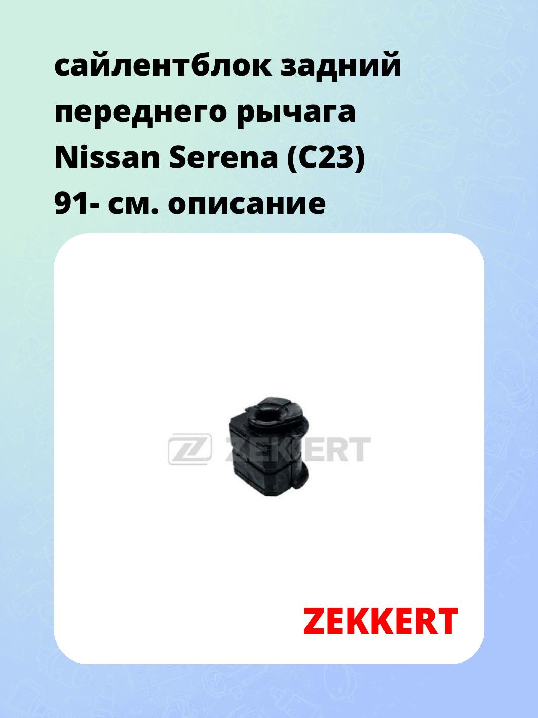 Сайлентблок ZEKKERT GM-6471