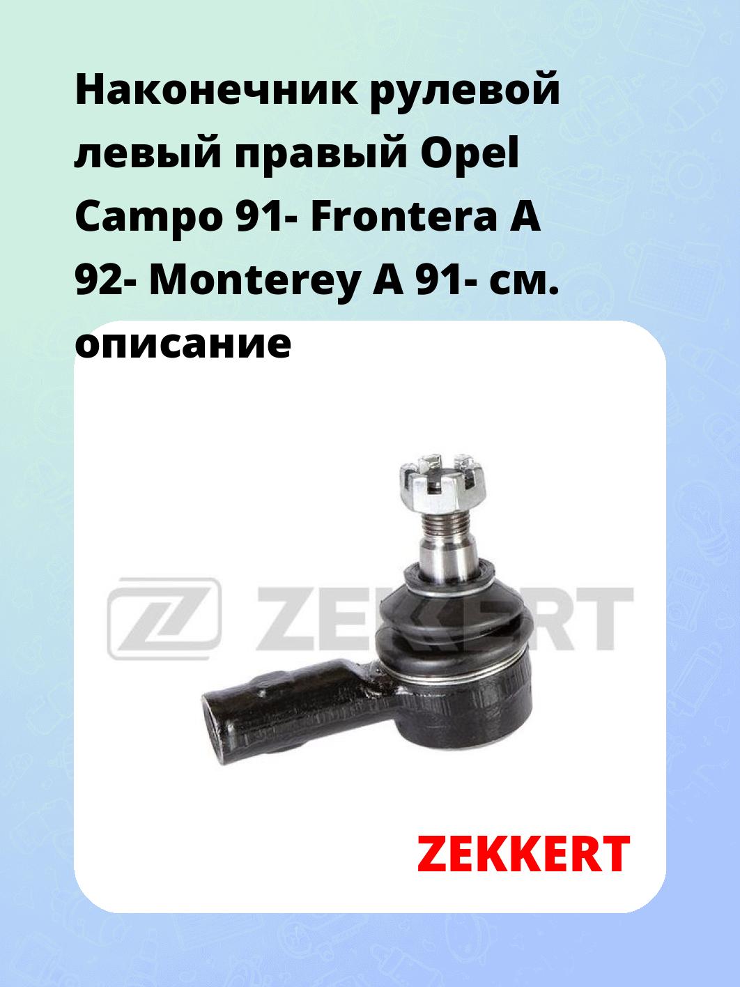 Наконечник рулевой ZEKKERT SN-2115