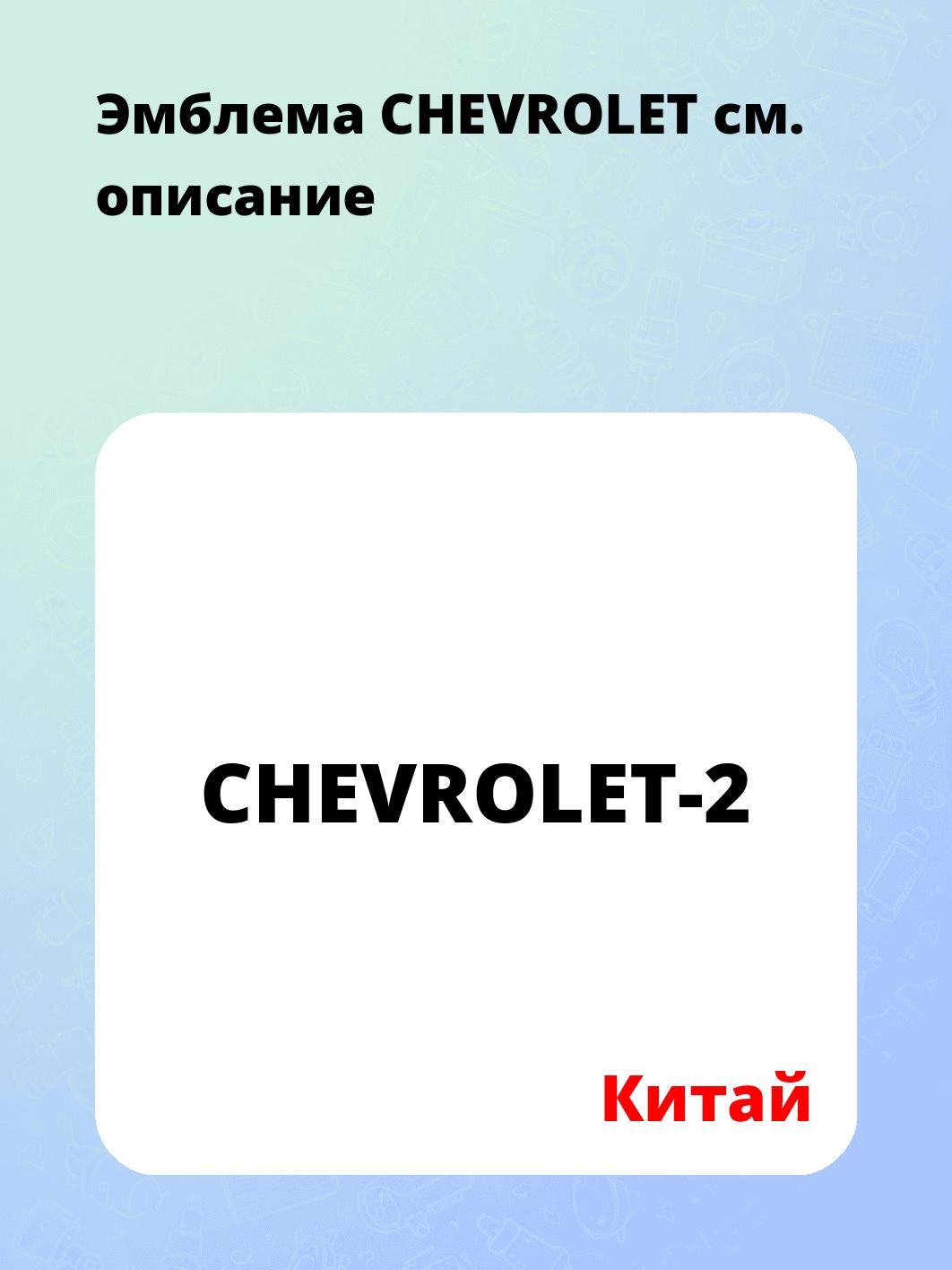 Эмблема CHEVROLET