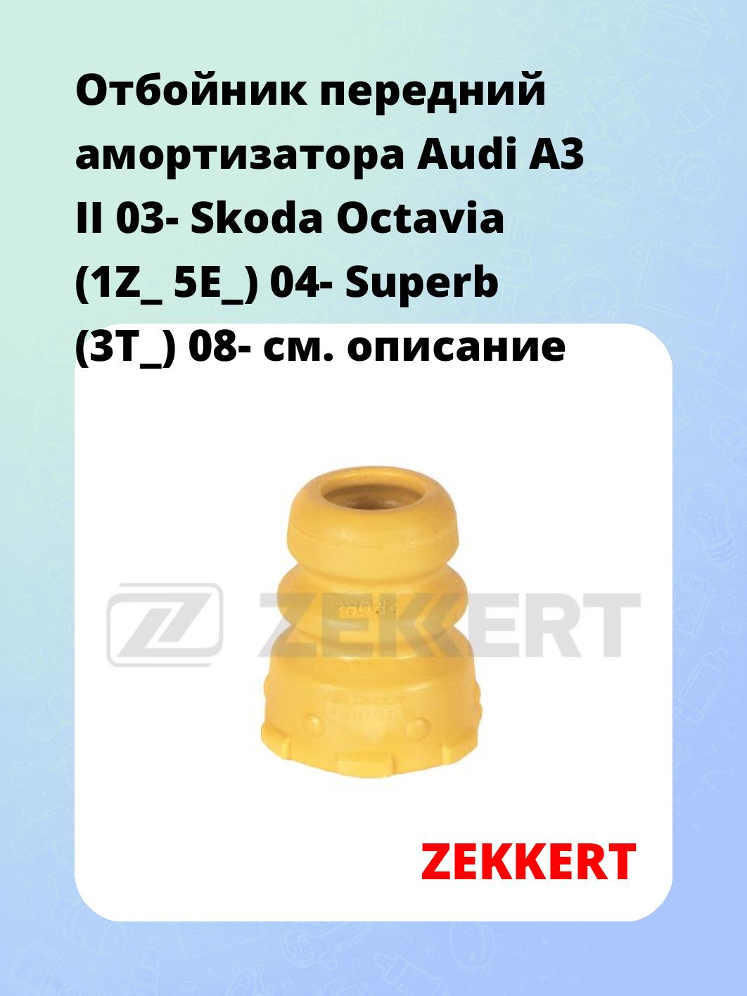 Отбойник амортизатора ZEKKERT GM-1644