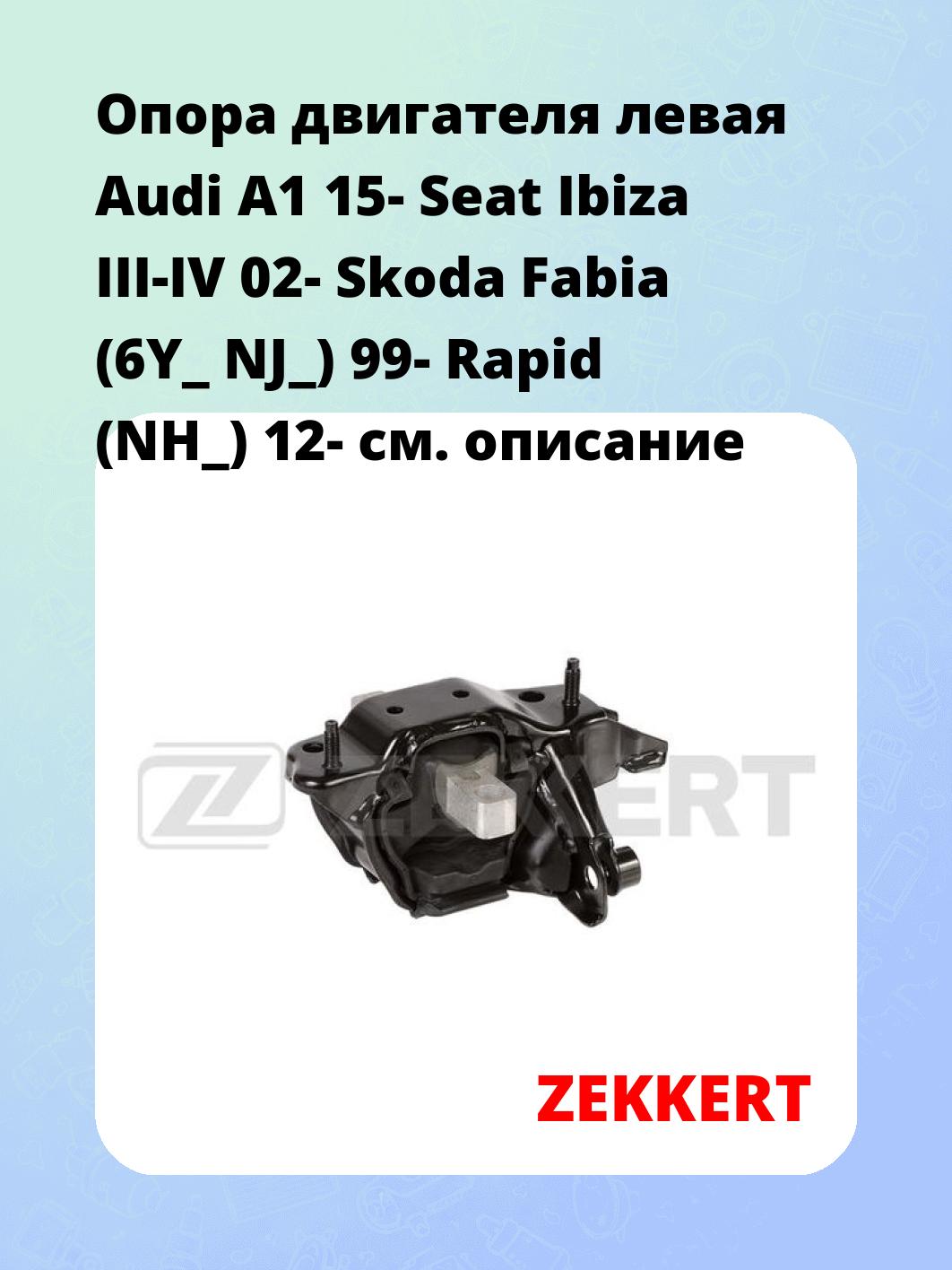 Опора двигателя левая Audi A1 15- Seat Ibiza III-IV 02- Skoda Fabia (6Y_ NJ_) 99- Rapid (NH_) 12-