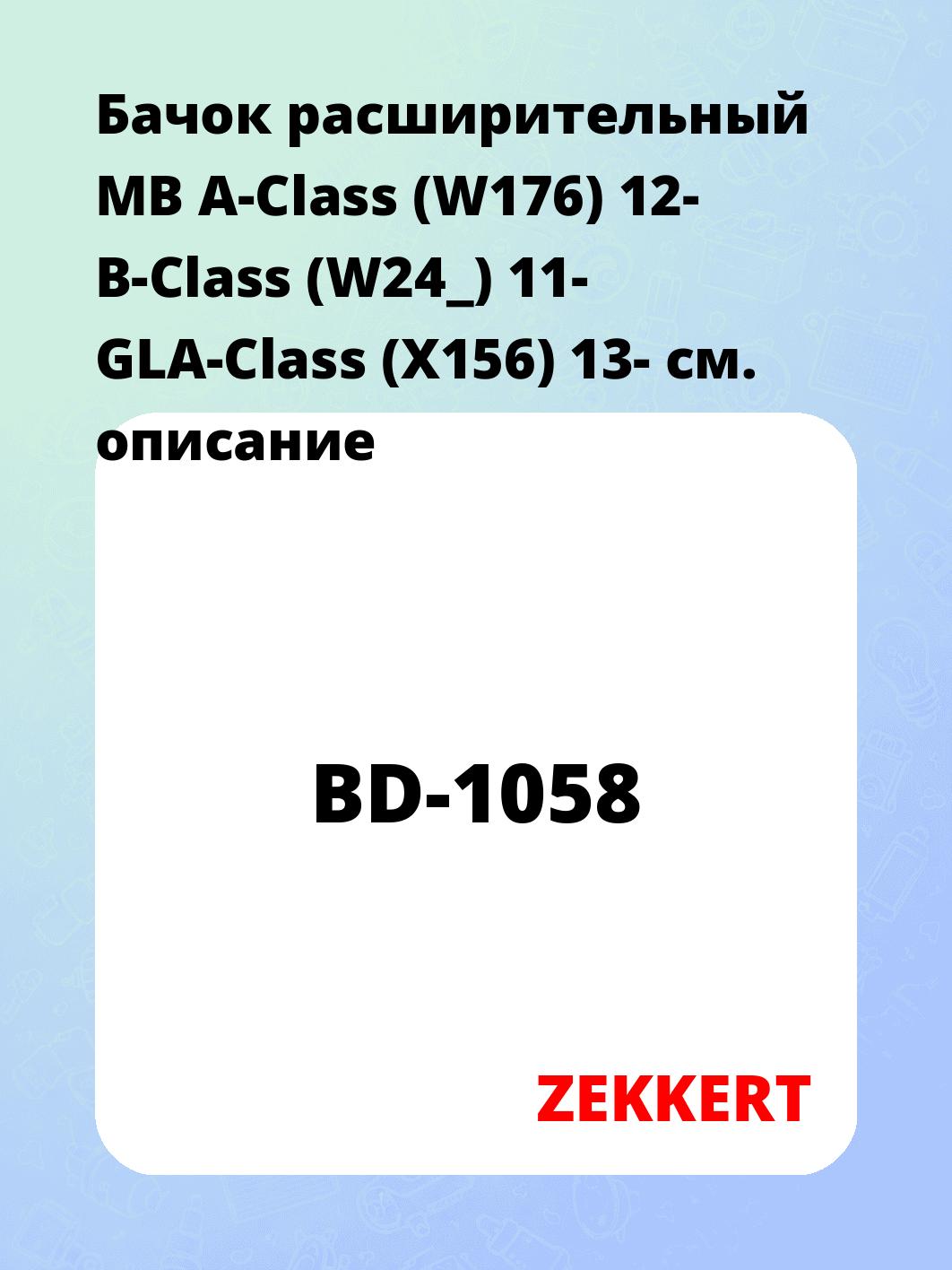 Бачок расширительный для автомобиля ZEKKERT BD-1058