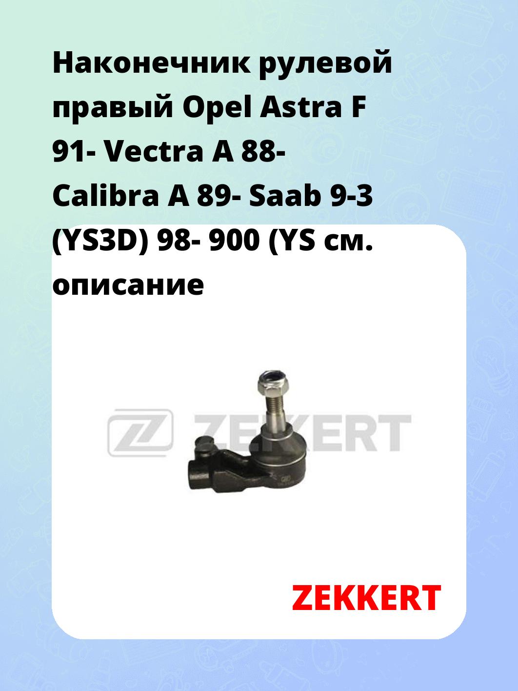 Наконечник рулевой ZEKKERT SN-2108