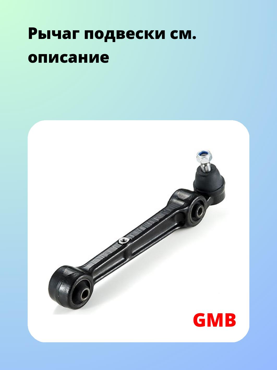 Рычаг подвески GMB 0204-0518