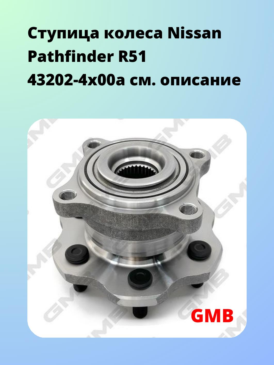 Ступица колеса Nissan Pathfinder R51 43202-4x00a