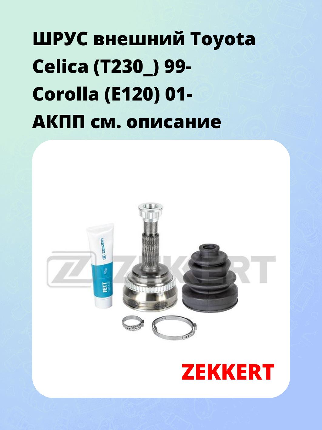 ШРУС внешний Toyota Celica (T230_) 99-  Corolla (E120) 01-  АКПП