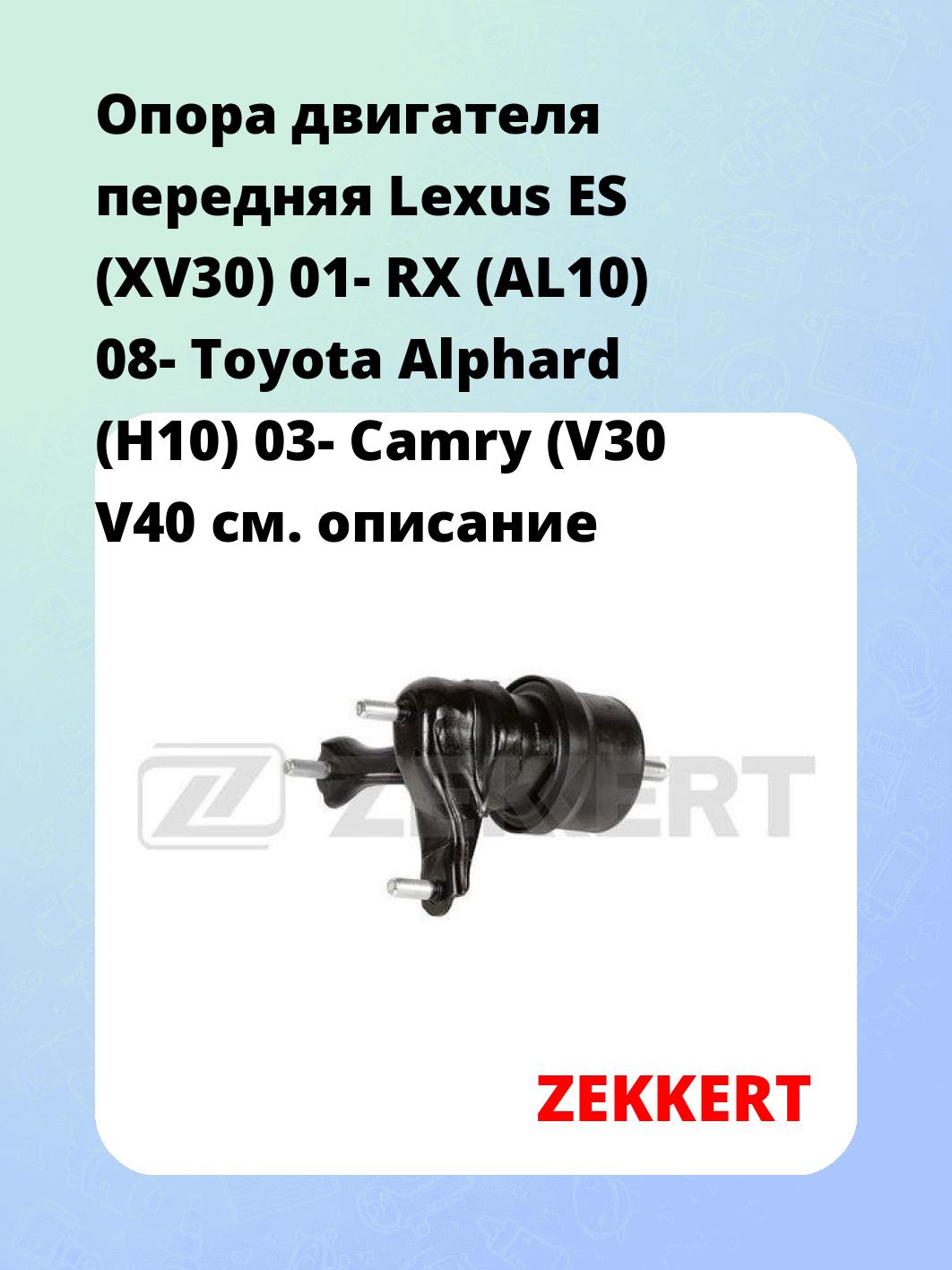 Опора двигателя ZEKKERT GM-4149