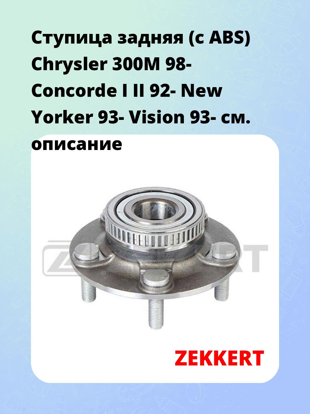Ступица задняя (с ABS) Chrysler 300M 98-  Concorde I  II 92-  New Yorker 93-  Vision 93-