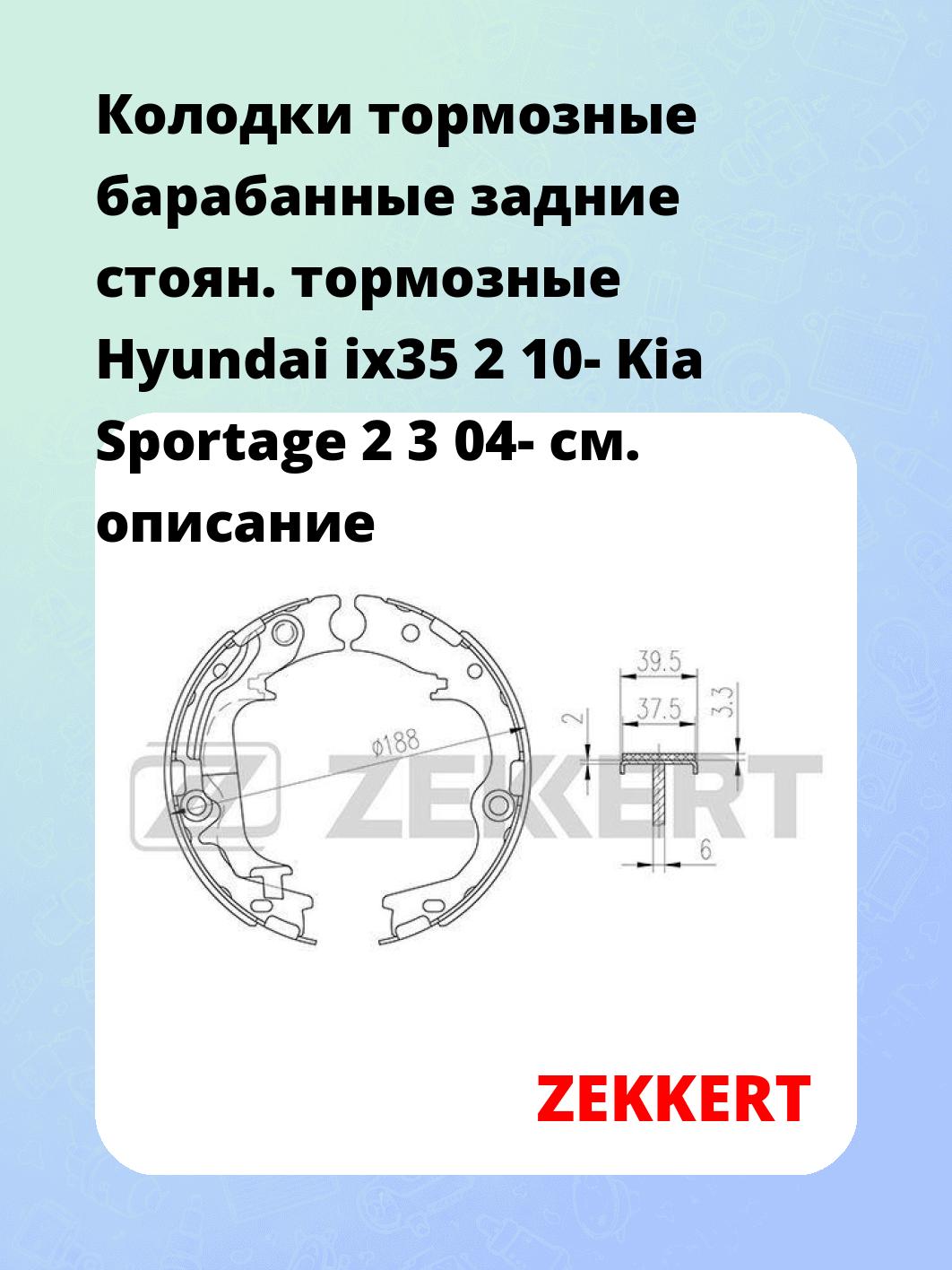 Колодки тормозные барабанные задние   стоян. тормозные Hyundai ix35 2 10- Kia Sportage 2 3 04-