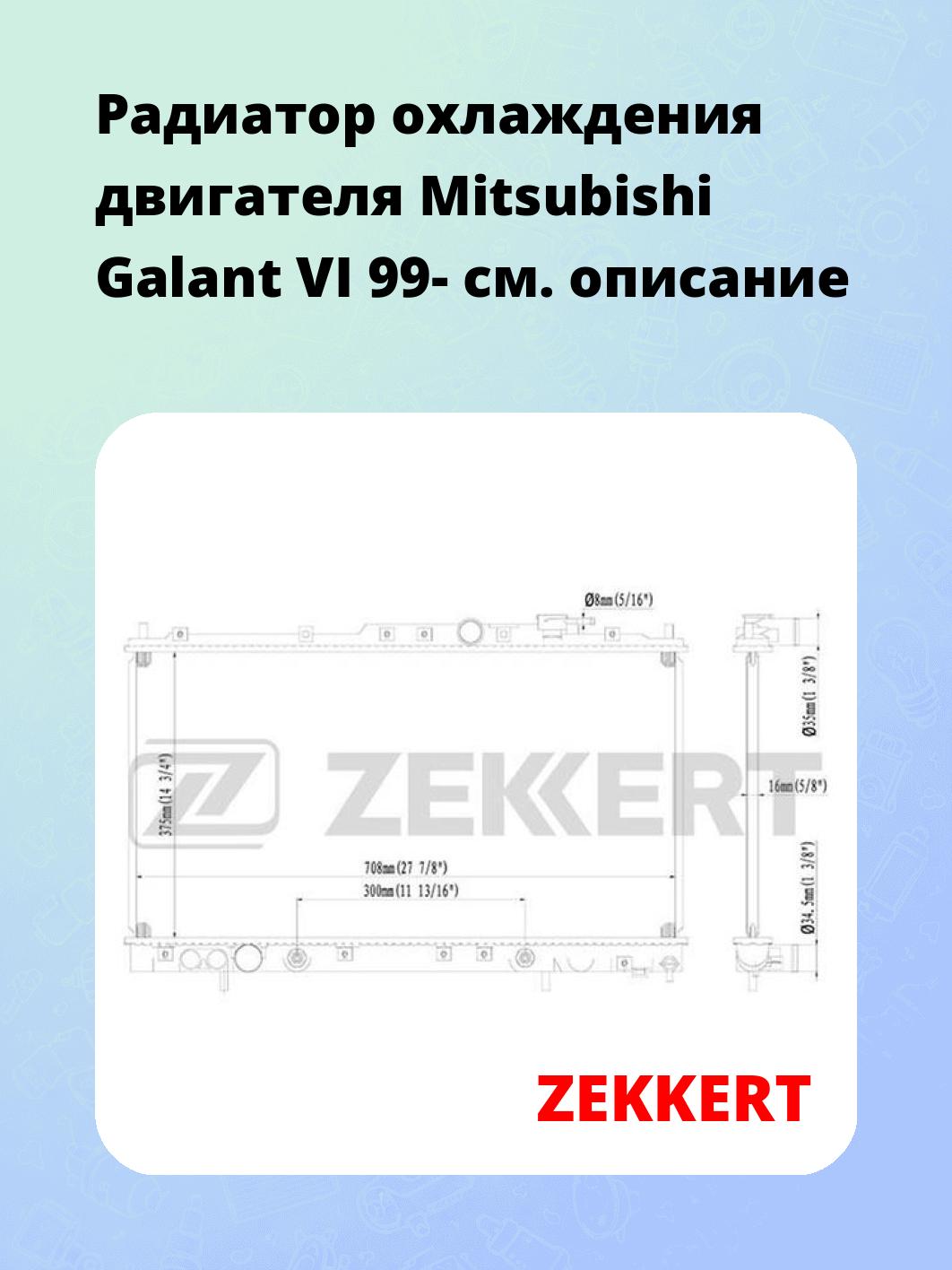 Радиатор охлаждения ZEKKERT MK-1211