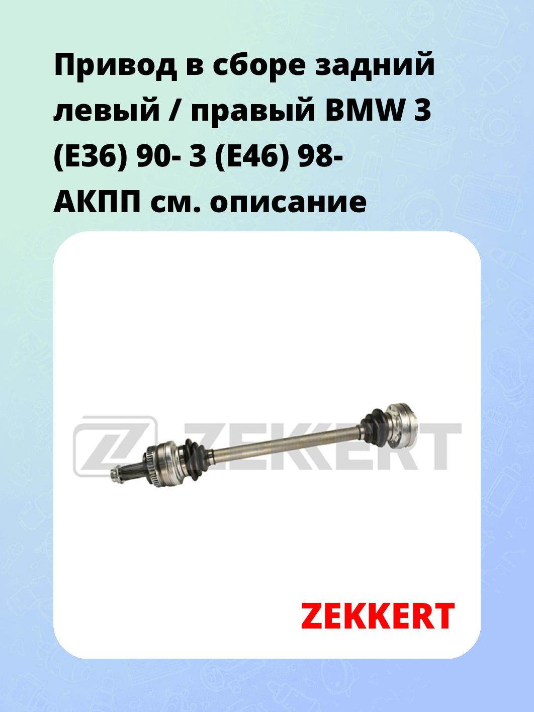 Привод в сборе ZEKKERT AW-4202