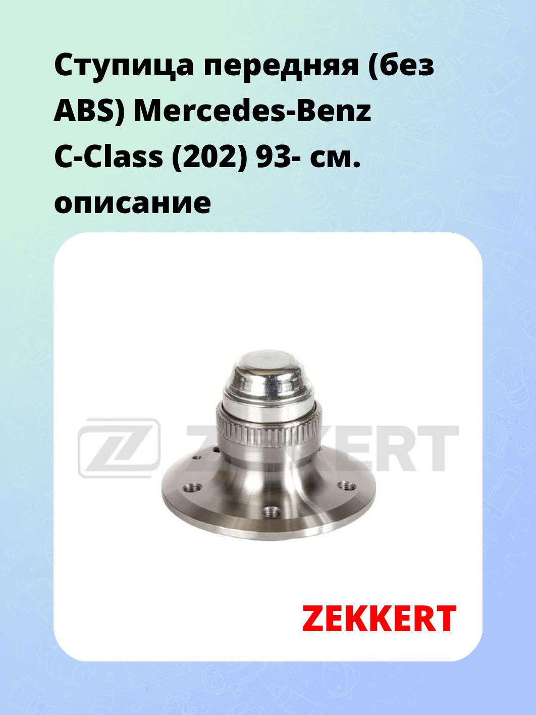 Ступица ZEKKERT RL-1894