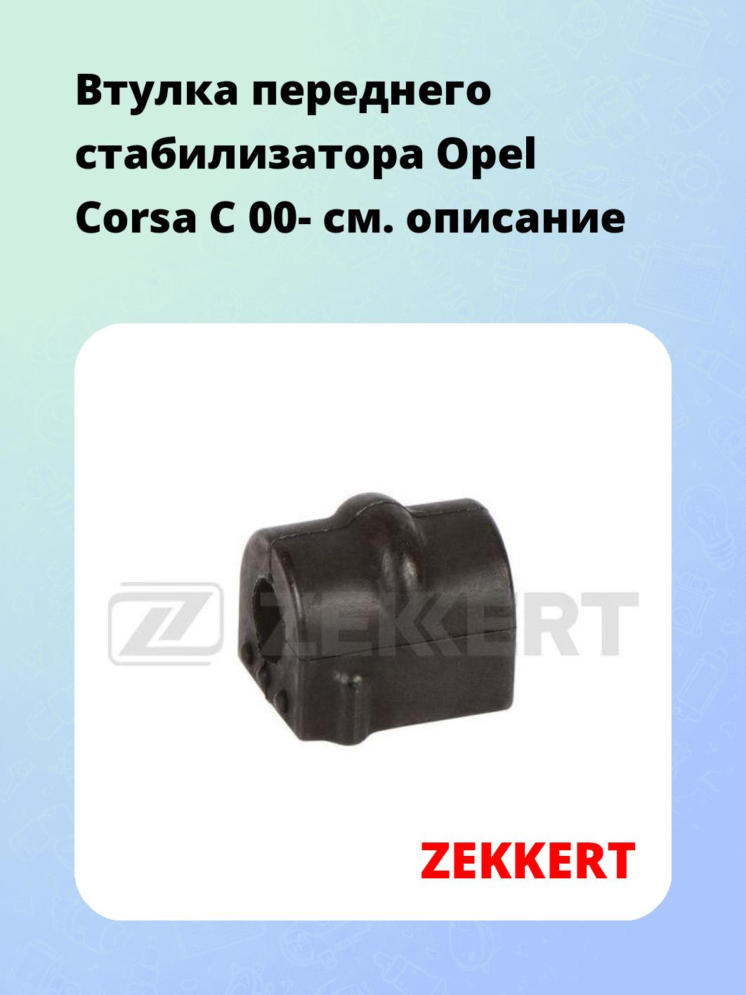 Втулка стабилизатора ZEKKERT GM-1730