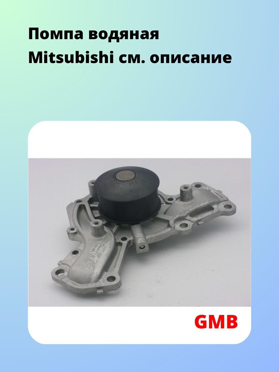 Насос водяной GMB GWM-60A