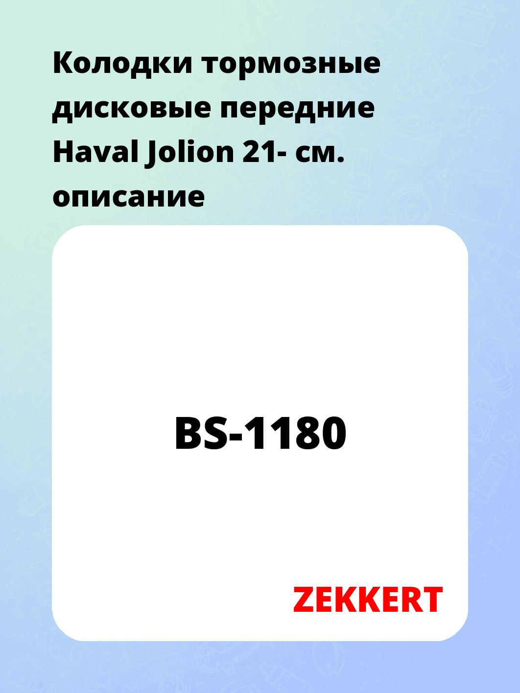 Колодки тормозные ZEKKERT BS-1180