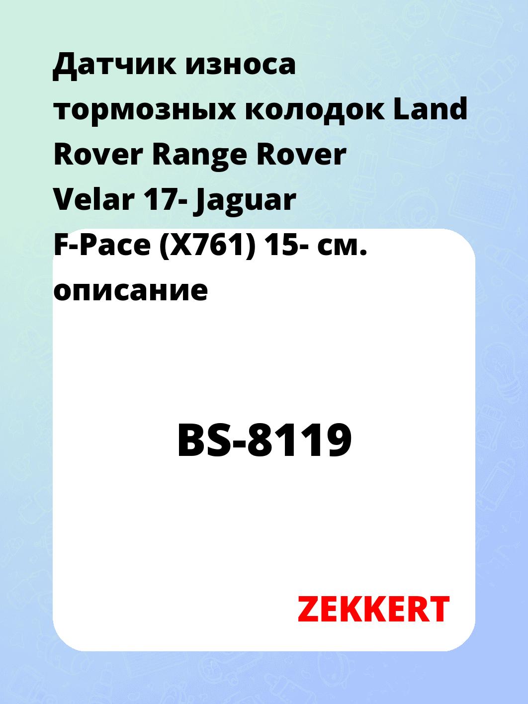 Датчик износа тормозных колодок ZEKKERT BS-8119