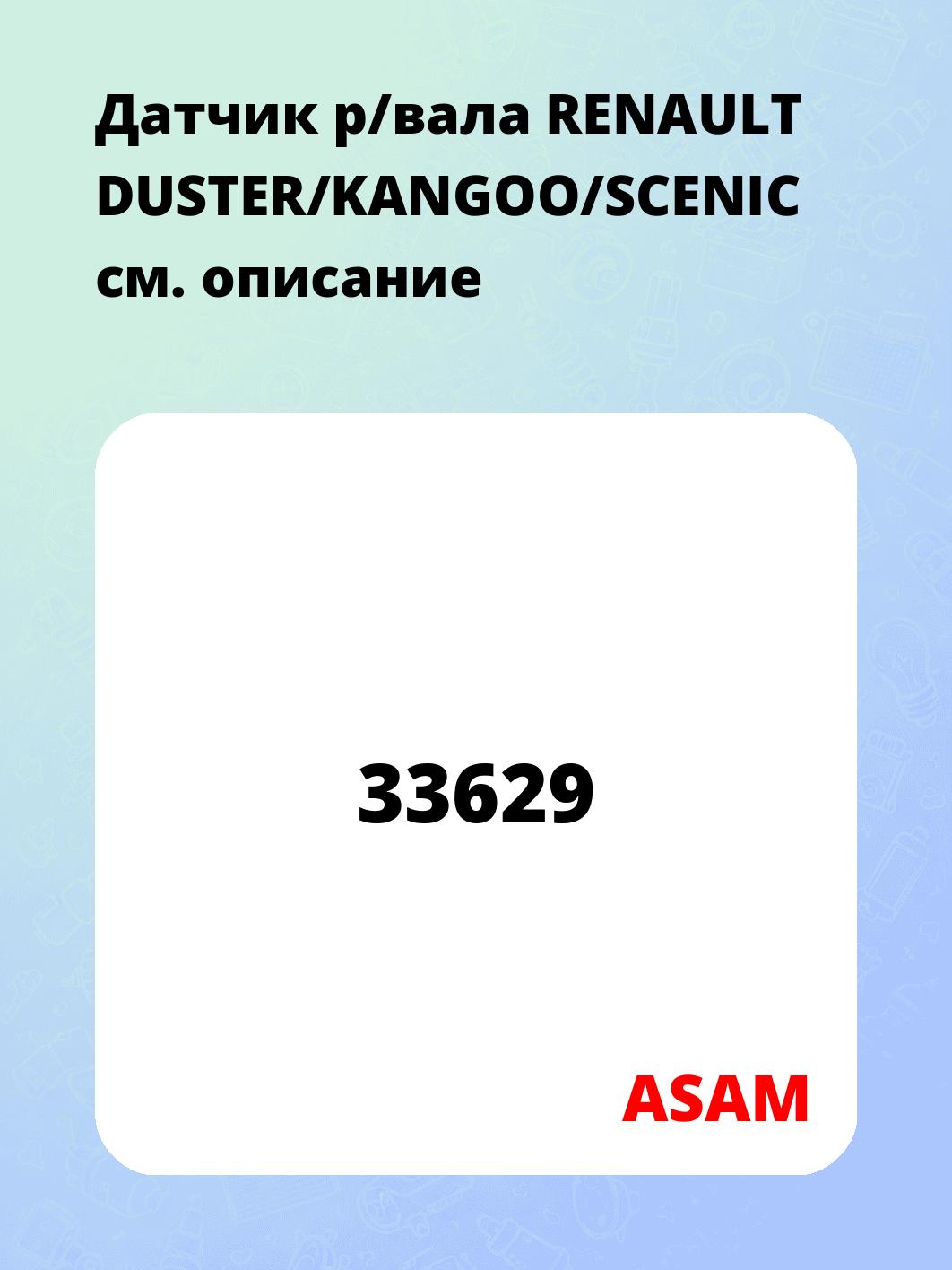 Датчик р/вала RENAULT DUSTER/KANGOO/SCENIC