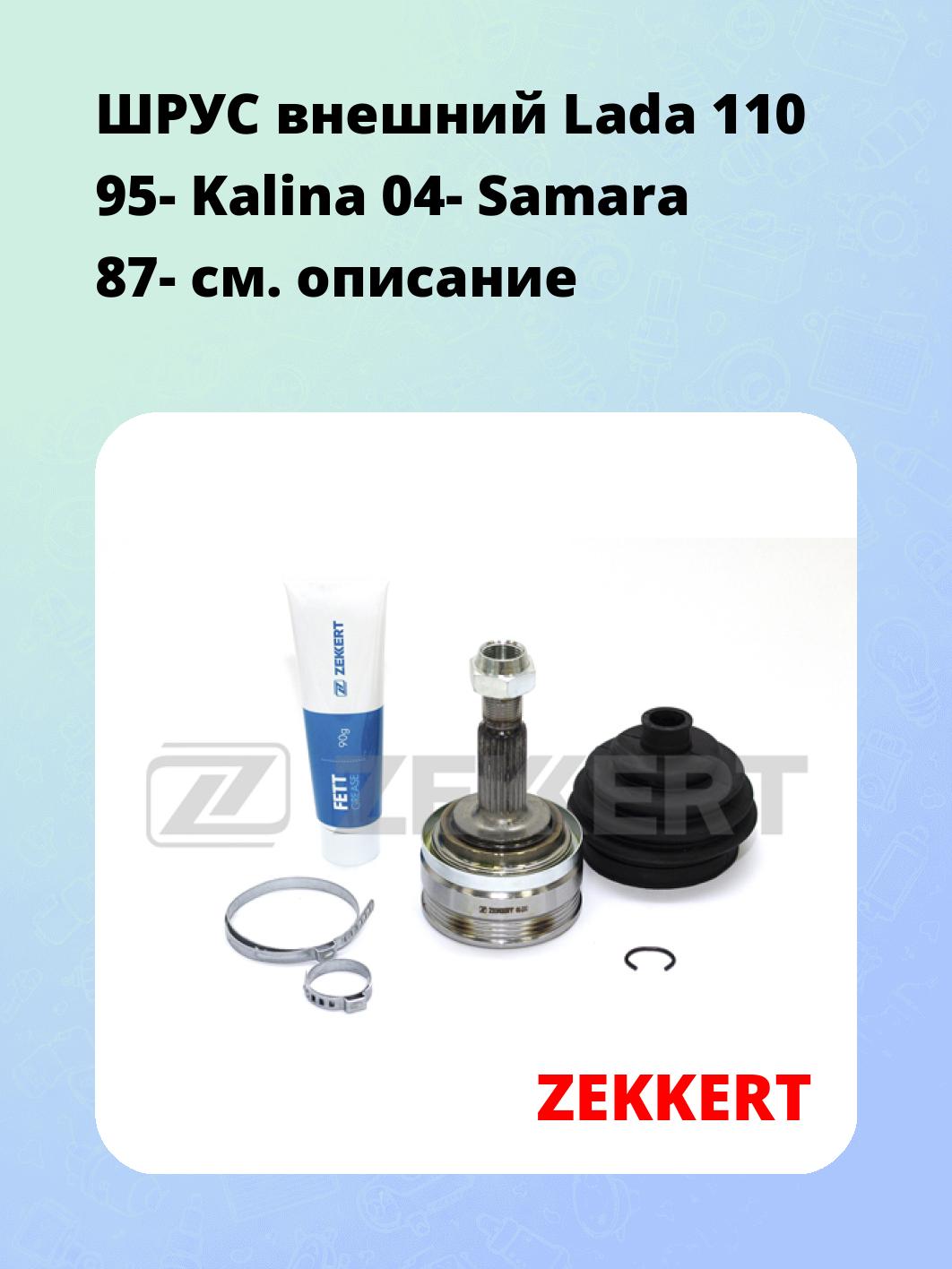 ШРУС наружный ZEKKERT GS-3263