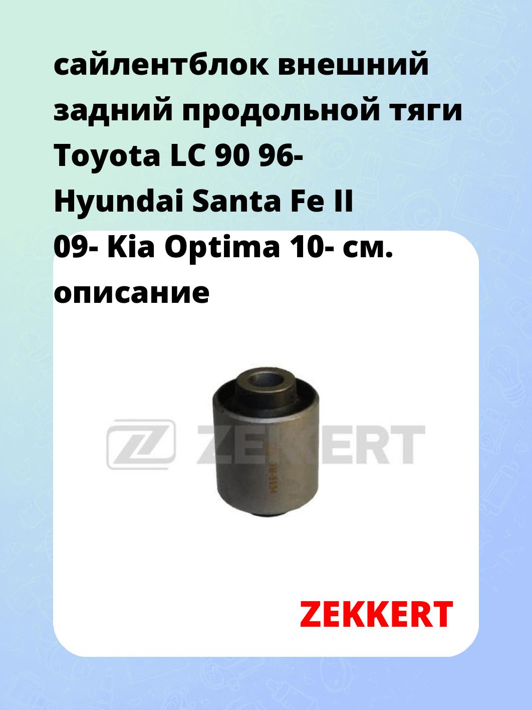 Сайлентблок ZEKKERT GM-5954
