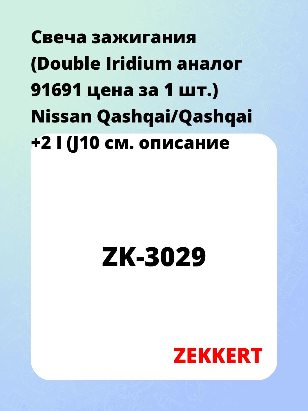 Свеча зажигания ZEKKERT ZK-3029
