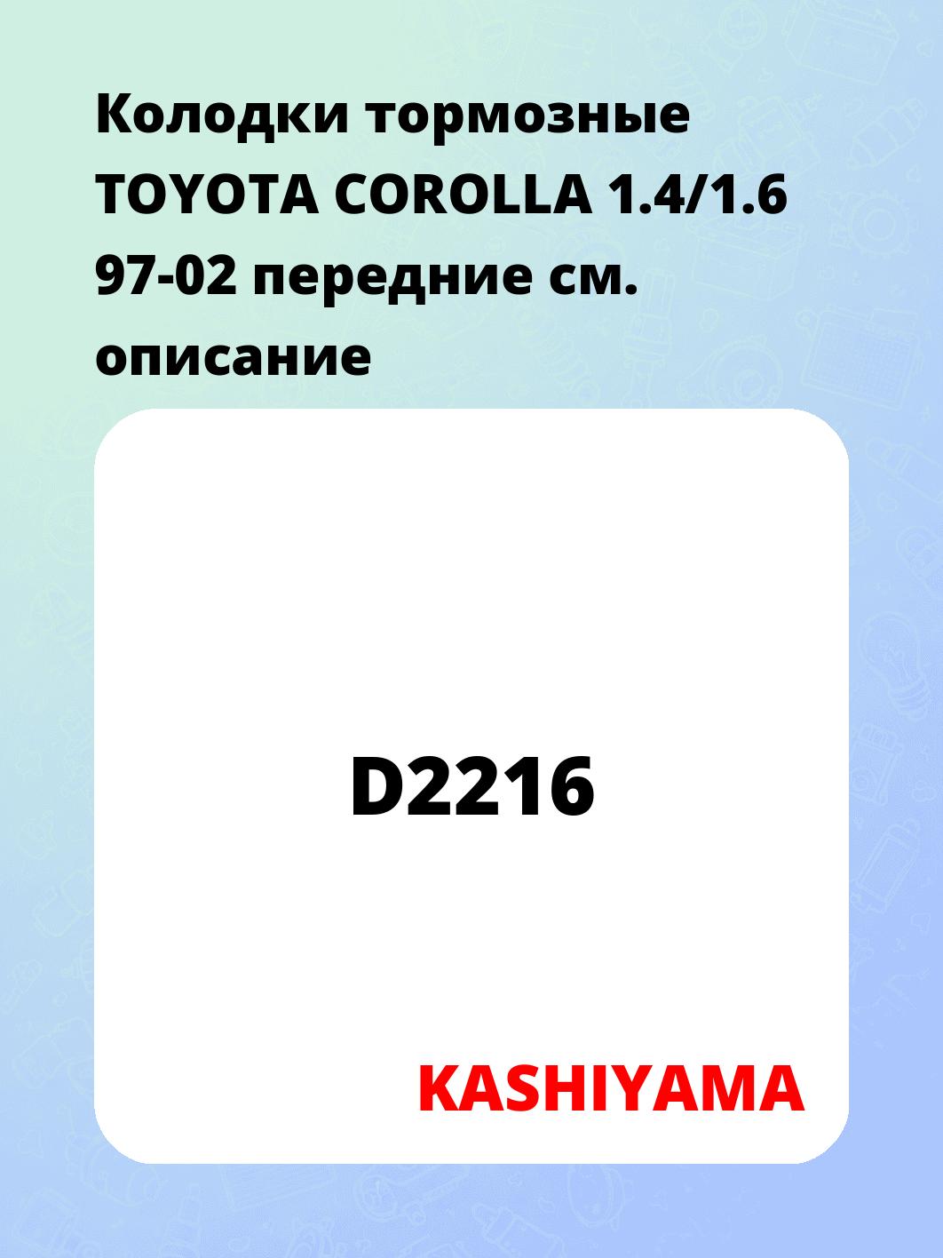 Колодки тормозные TOYOTA COROLLA 1.4/1.6 97-02 передние