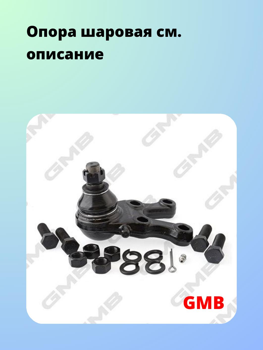 Опора шаровая GMB 0104-0547
