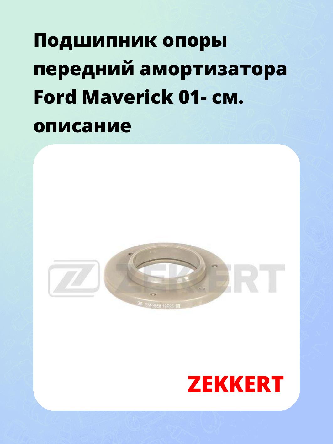 Подшипник амортизатора ZEKKERT GM-9556