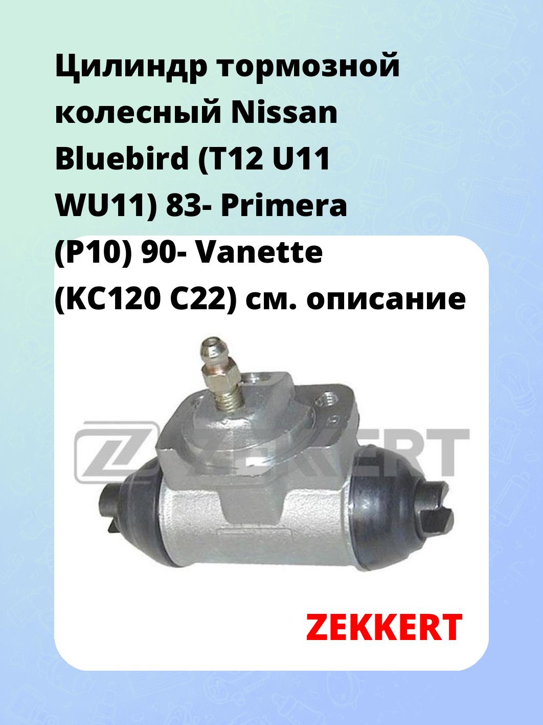 Цилиндр тормозной рабочий ZEKKERT ZD-1135