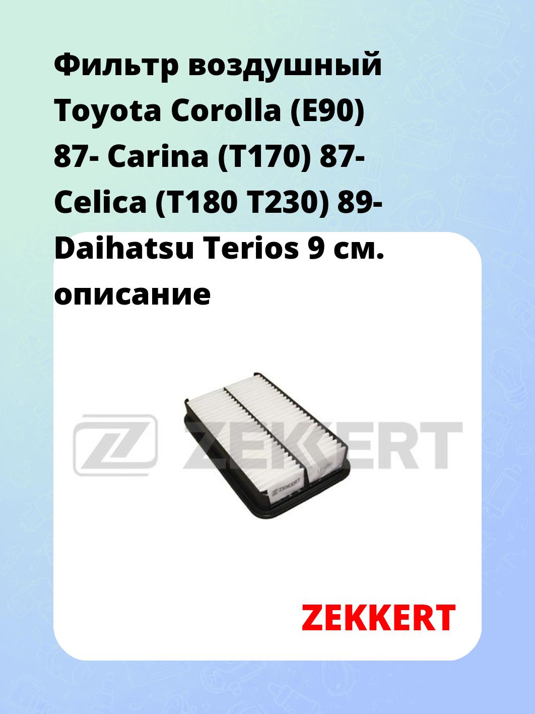 Фильтр воздушный ZEKKERT LF-1393