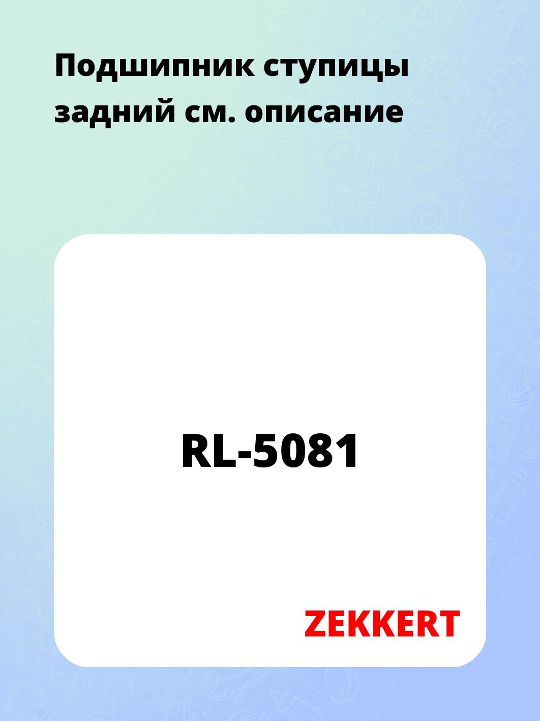 Запчасти ZEKKERT RL-5081
