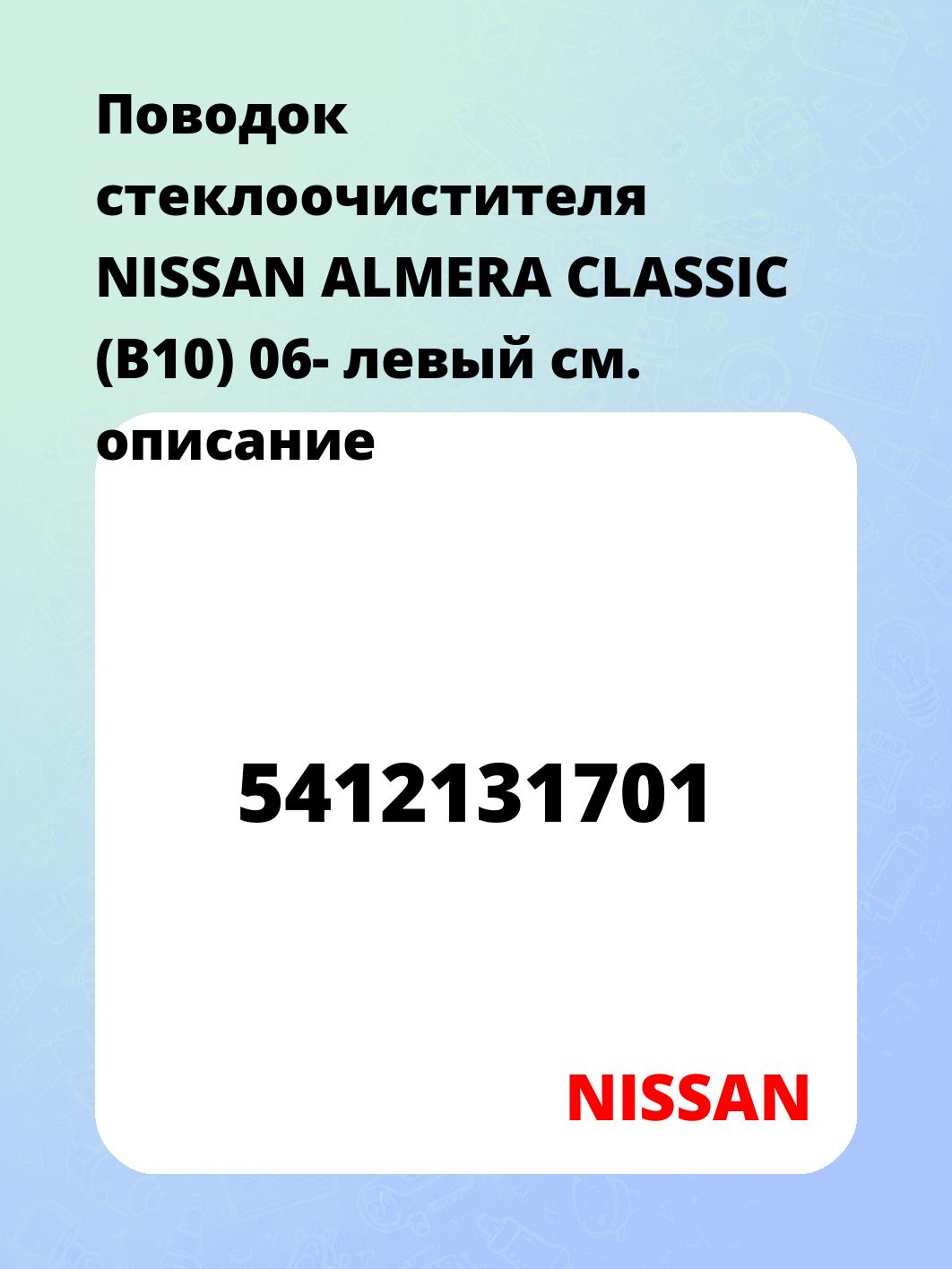 Поводок стеклоочистителя NISSAN ALMERA CLASSIC (B10) 06- левый