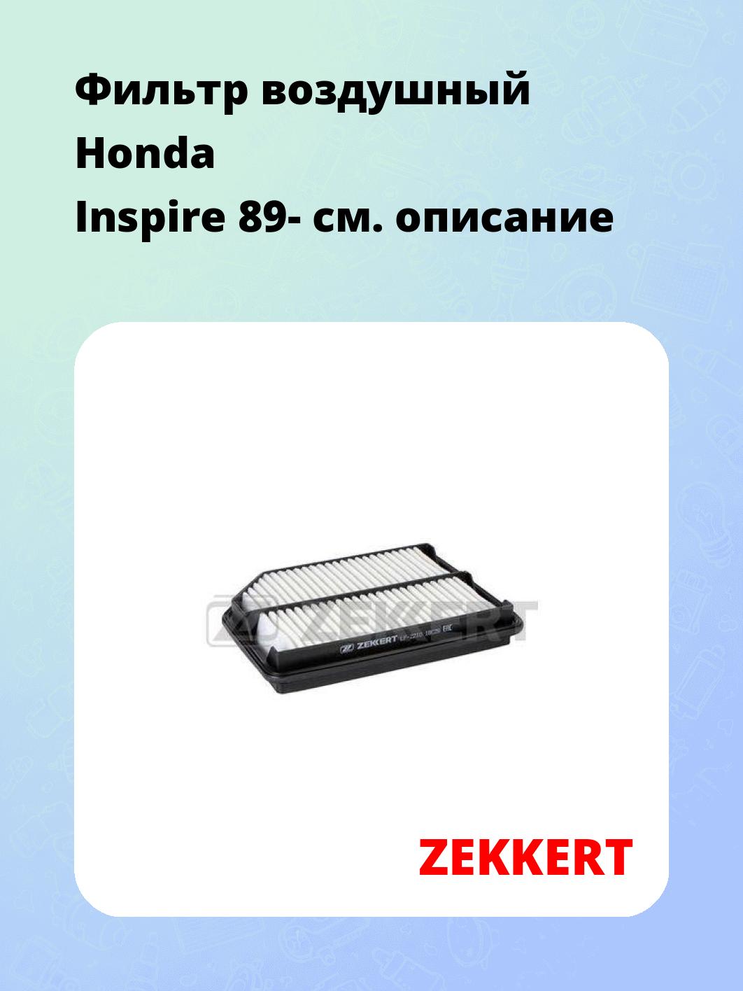 Фильтр воздушный ZEKKERT LF-2210