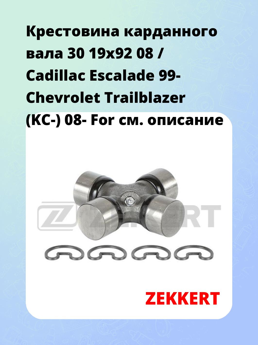 Крестовина карданного вала ZEKKERT KG-1051