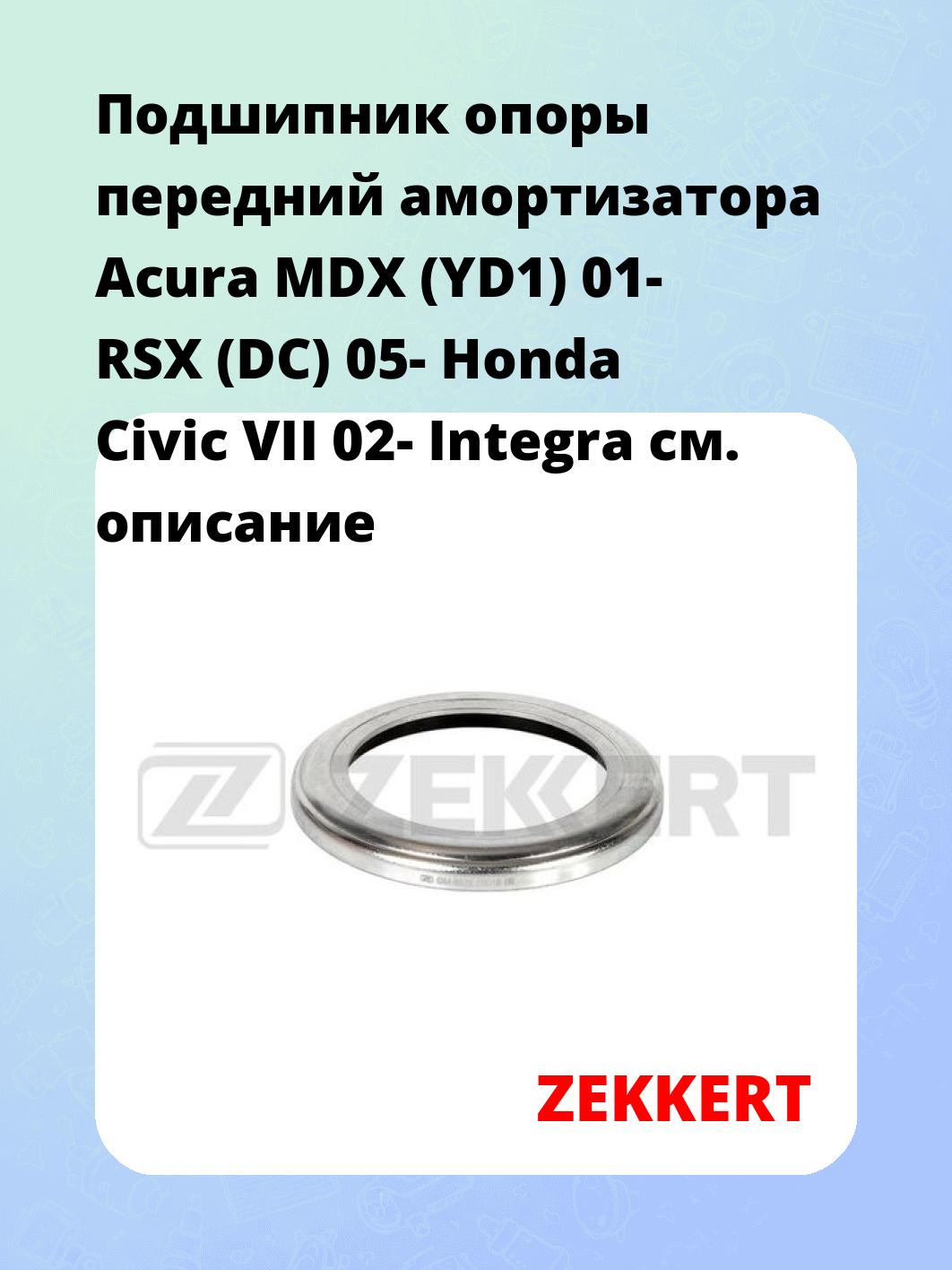 Подшипник амортизатора ZEKKERT GM-9535