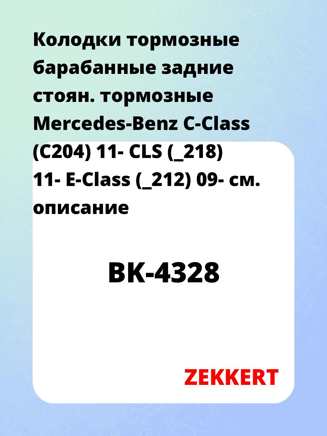 Колодки тормозные ZEKKERT BK-4328