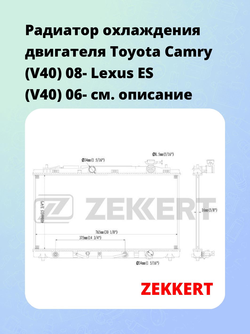 Радиатор охлаждения ZEKKERT MK-1130