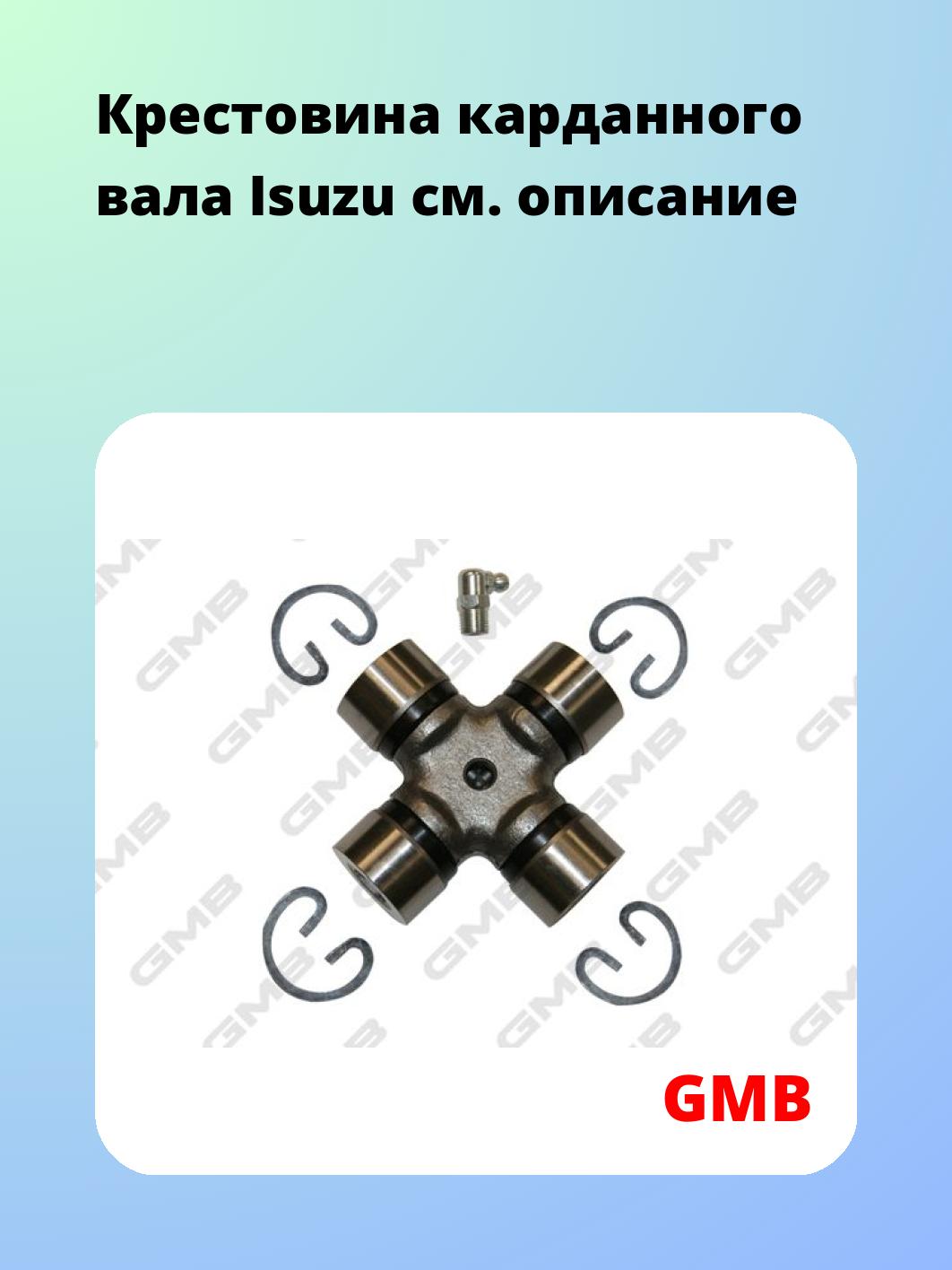 Крестовина карданного вала GMB GUIS66