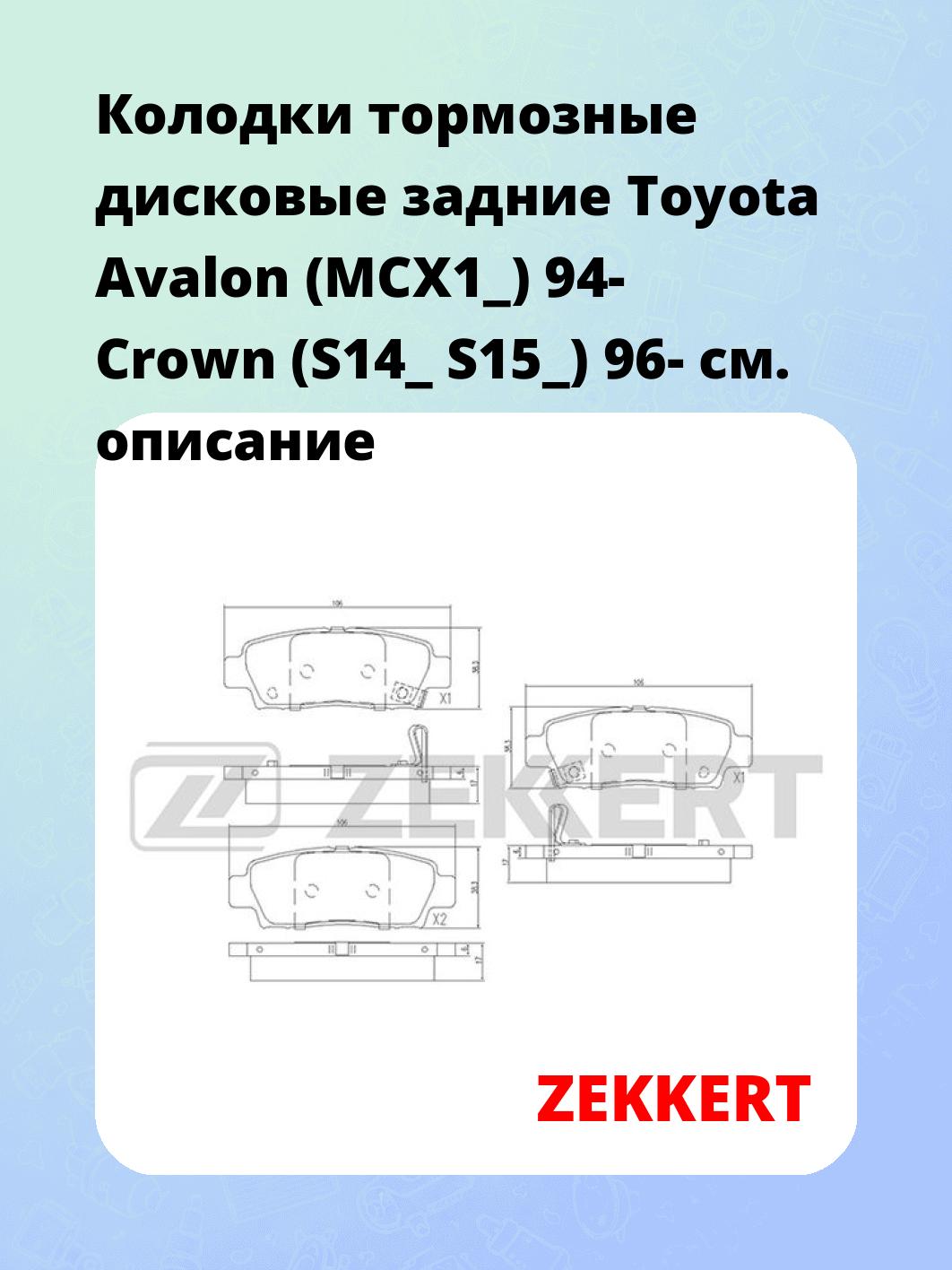 Колодки тормозные ZEKKERT BS-1862