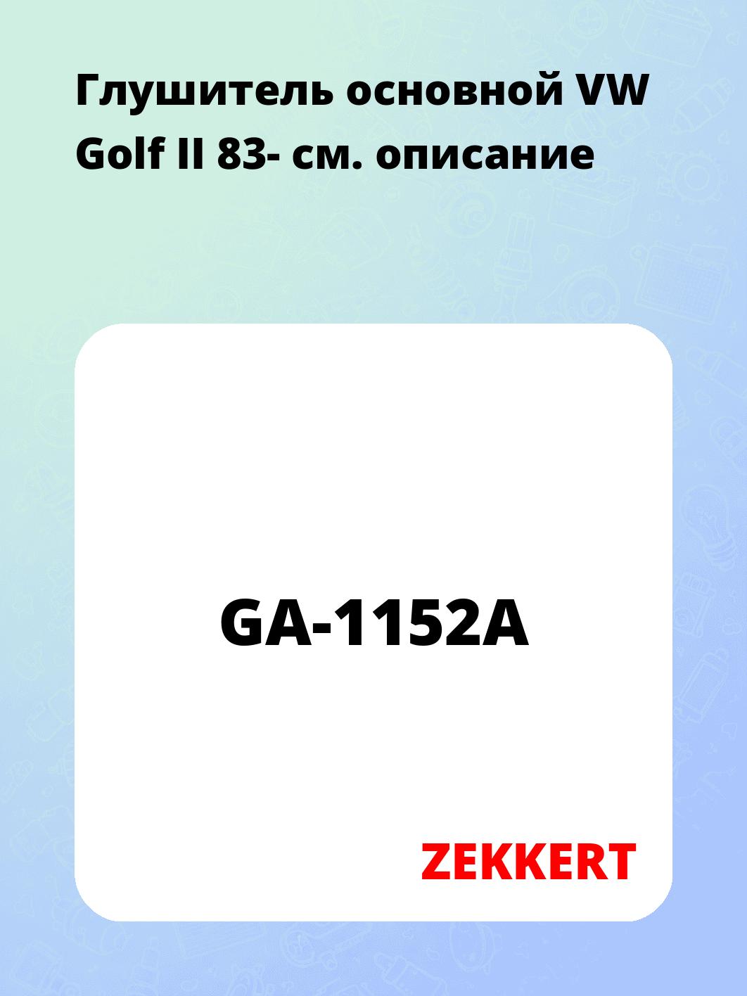 Глушитель ZEKKERT GA-1152A