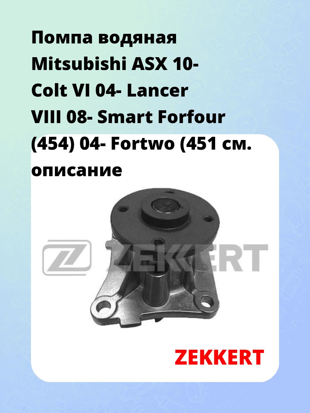 Насос водяной ZEKKERT WP-1390