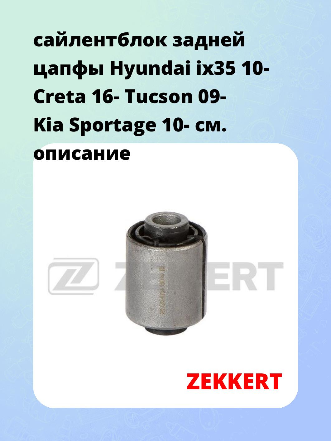Сайлентблок ZEKKERT GM-6794