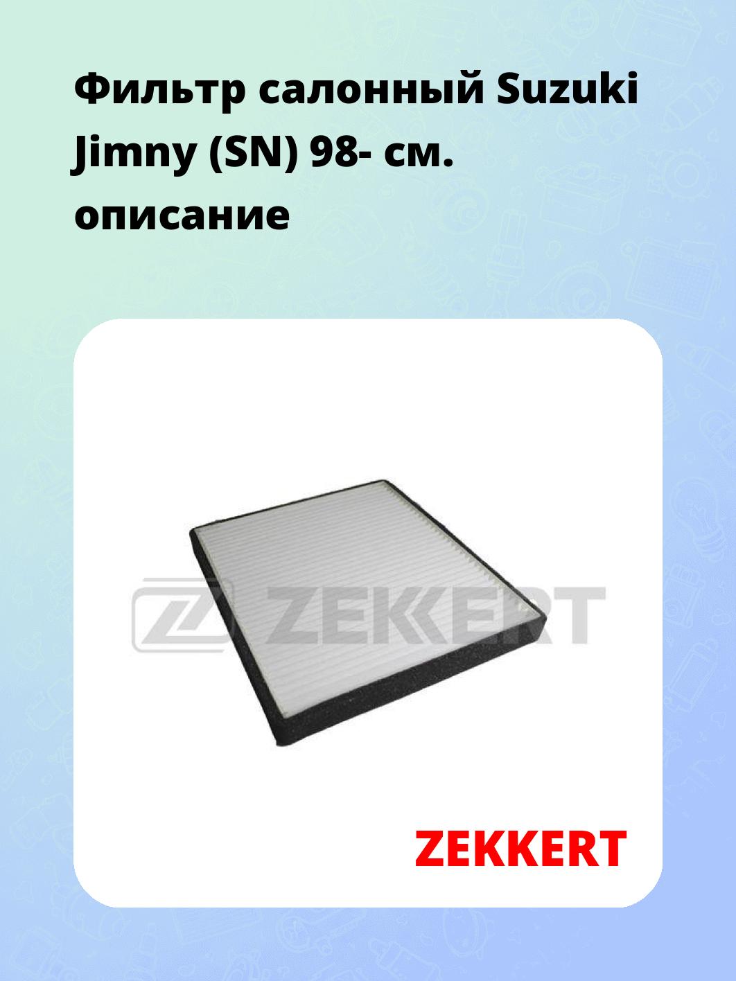 Фильтр салонный ZEKKERT IF-3232