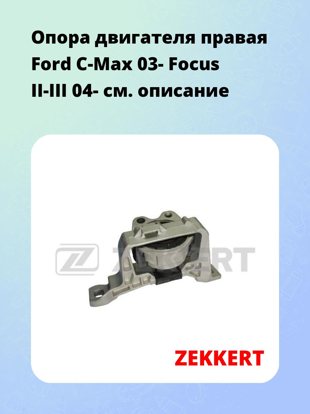 Опора двигателя ZEKKERT GM-3080