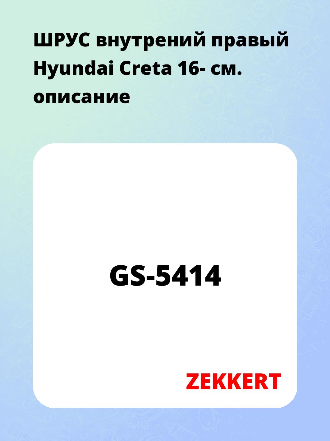 ШРУС внутренний ZEKKERT GS-5414