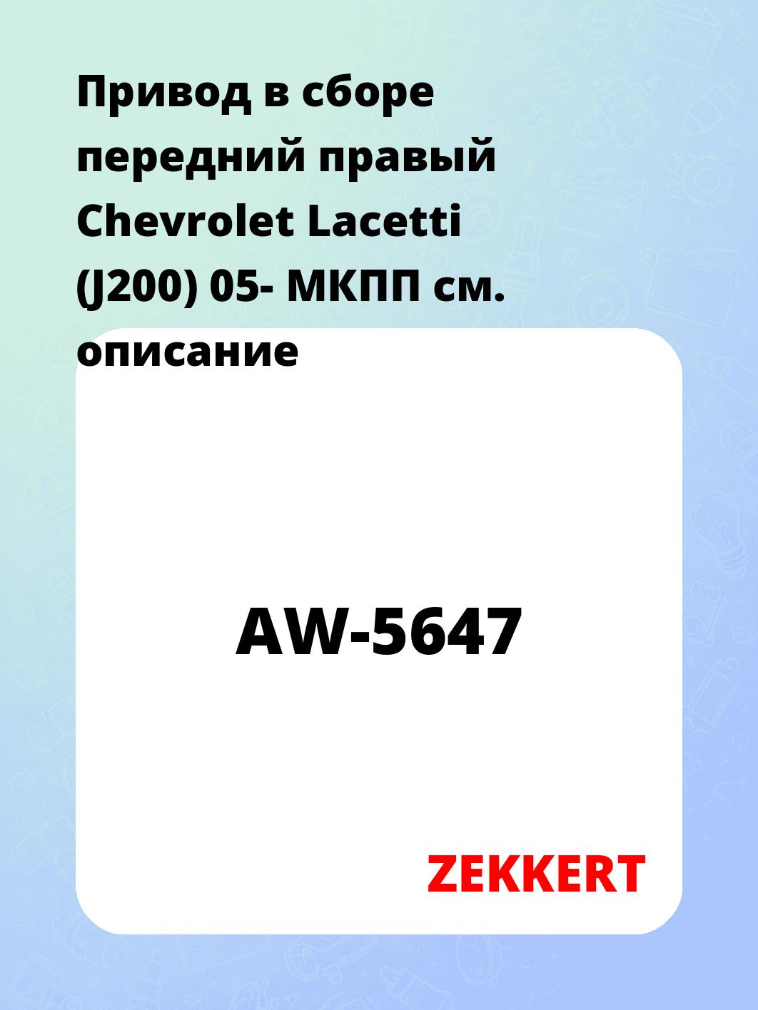 Привод в сборе ZEKKERT AW-5647
